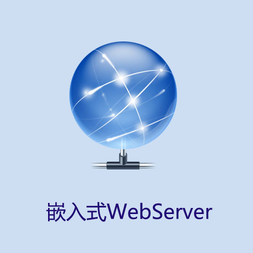 嵌入式WEBSERVER技术