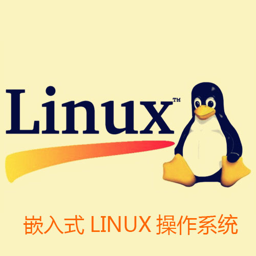 嵌入式linux操作系统