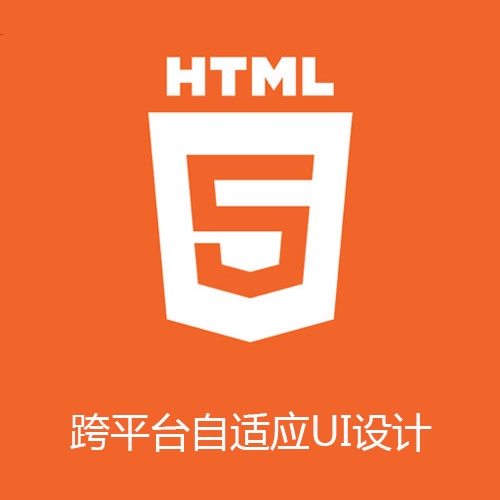 基于HTML5的跨屏UI设计