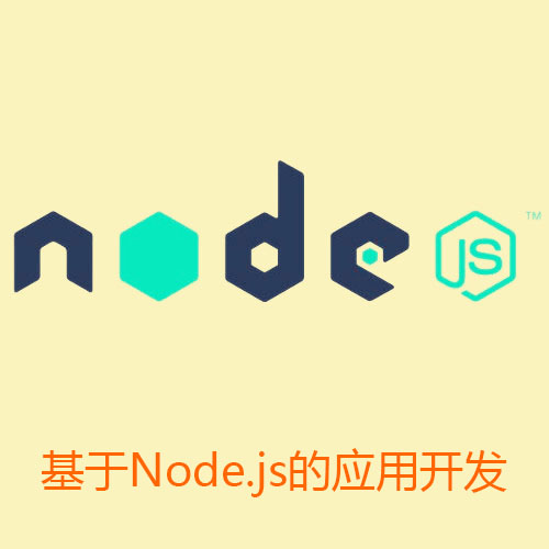 基于Node.js的应用开发